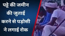 सिंगरोली :पट्टे की जमीन की जुताई करने से पड़ोसी ने लगाई रोक आखिर क्या है पूरा मामला देखिए