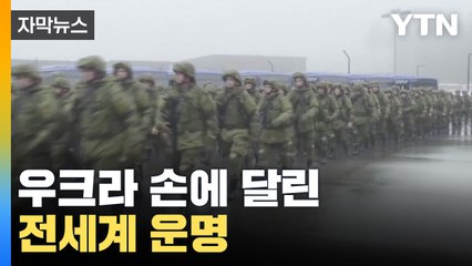 [자막뉴스] 전세계 운명, 우크라이나 손에 달렸다 / YTN