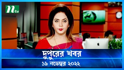 Dupurer Khobor | 19 November 2022 | NTV News Updates