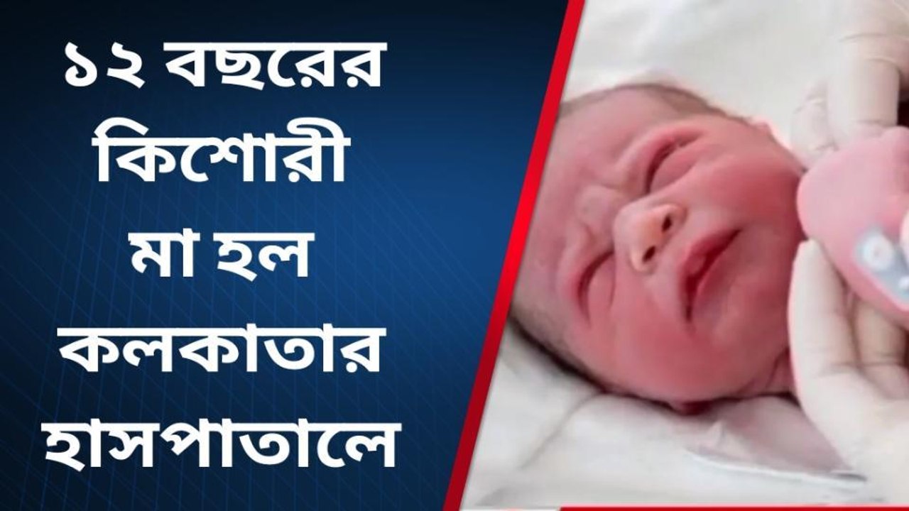 কলকাতা: দিল্লিতে লাগাতার ধর্ষণ, ১২ বছরের কিশোরী মা হল কলকাতায়!