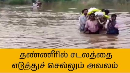 போளூர்: இடுப்பளவு தண்ணீரில் இறந்தவரின் உடலை எடுத்துச் செல்லும் அவலம்!