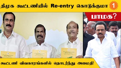 2024 Loksabha தேர்தலுக்கான கூட்டணி குறித்து அமைதி காக்கும் பாமக!