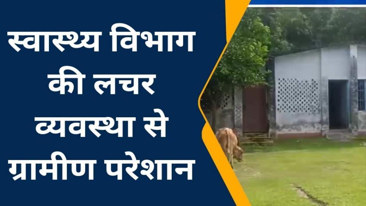 किशनगंज: सामुदायिक स्वास्थ्य केंद्र में नहीं हैं डॉक्टर, मरीज हो रहे परेशान
