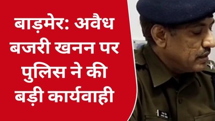 ब्रेकिंग : अवैध बजरी खनन पर पुलिस ने की बड़ी कार्यवाही, जानिए खबर में आगे ...