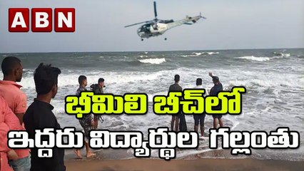 Vishaka : భీమిలి బీచ్ లో ఇద్దరు విద్యార్థుల  గల్లంతు | Two students lost in Bheemili Beach || ABN