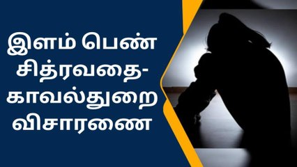 இளம் பெண் சித்ரவதை!கணவரை கைது செய்ய கொல்கத்தா விரைந்தது தனிப்படை!