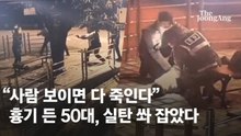 "사람 보이면 다 죽인다" 흉기 난동…부산경찰 실탄 쏴 잡았다 [영상]