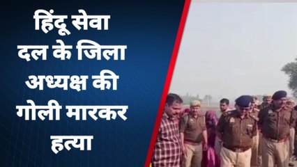 ब्रेकिंग न्यूज़: हिंदूवादी नेता की दिनदहाड़े गोलियों से भूनकर हत्या, पूरे गांव में दहशत