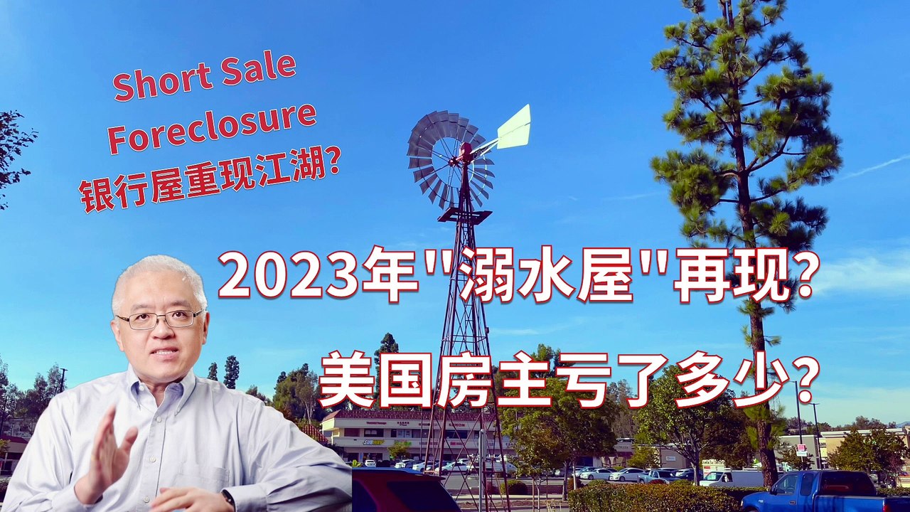 2023年“银行屋”狂潮将重现？何时到达美联储加息的“拐点”？美联储决定降息前要考虑到哪段历史？这半年美国房主损失了多少房屋净值？美国房产最前线 孙斯陶 2011.11.12