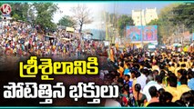 Huge Devotees Rush At Srisailam Temple | V6 News
