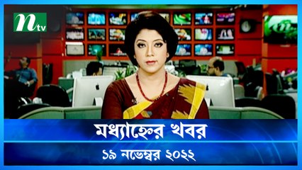 Modhyanner Khobor | 19 November 2022 | NTV News Updates