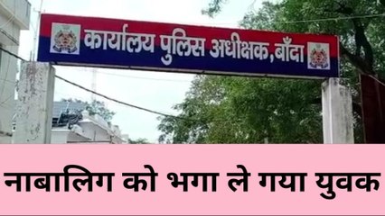 बांदा: नाबालिग बेटी को लेकर फरार हुआ युवक, पिता ने पुलिस अधीक्षक से लगाई गुहार