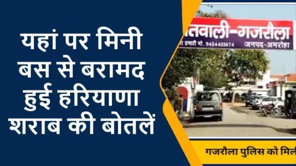 अमरोहा:जानिए कहाँ पर पुलिस ने चेकिंग के दौरान मिनी बस से बरामद की शराब की बोतलें