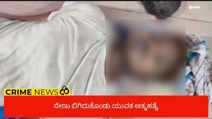 ಬಸವಕಲ್ಯಾಣ: ನೇಣು ಬಿಗಿದುಕೊಂಡು ಯುವಕ ಆತ್ಮಹತ್ಯೆ