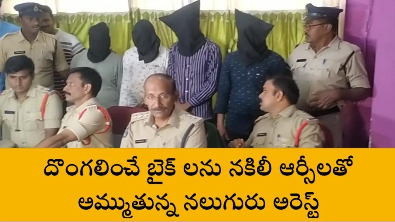 విజయనగరం: బైక్ దొంగల ముఠా అరెస్ట్... డీఎస్పీ వివరాలు వెల్లడి
