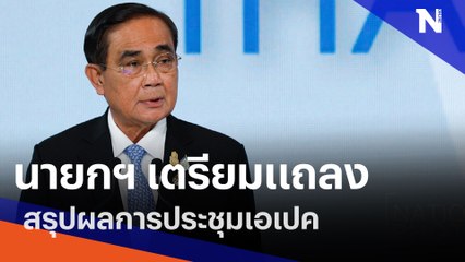 นายกฯ เตรียมแถลงสรุปผลการประชุมเอเปค | เนชั่นทันข่าวเที่ยง | NationTV22