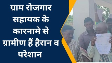 सिहावल: ग्रामीणों ने लगाए हैं ग्राम रोजगार सहायक पर धोखाधड़ी के आरोप