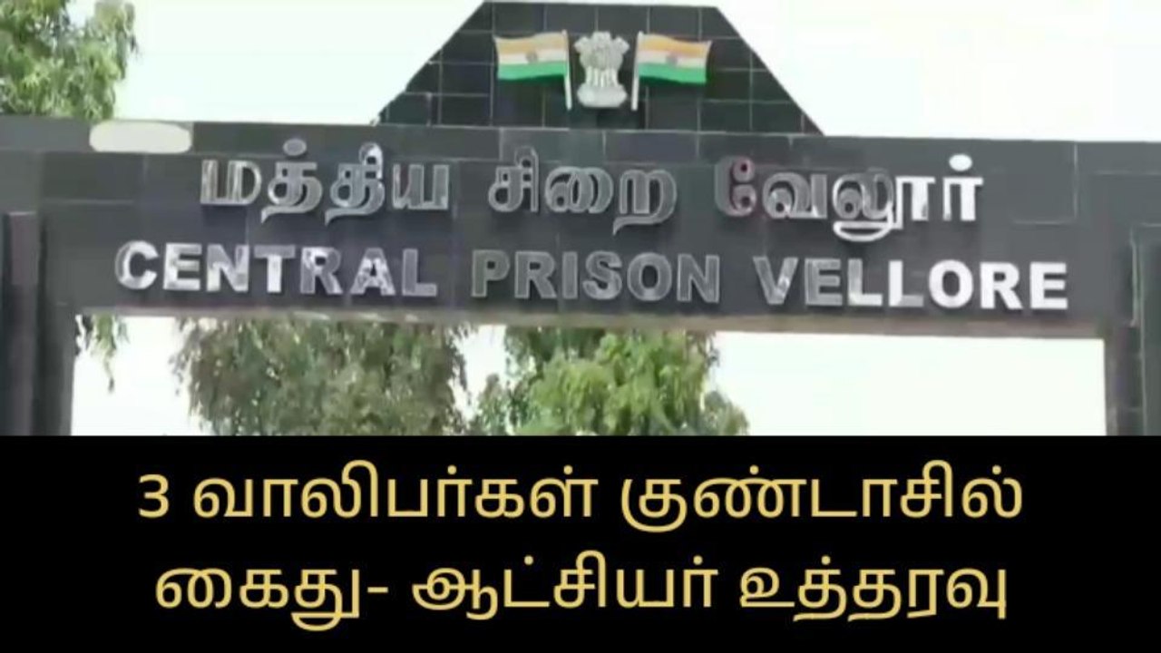 வேலூர்: வழிப்பறி கொள்ளையர்கள் மீது பாய்ந்த குண்டாஸ்!