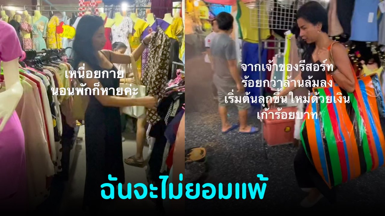 ไวรัลอดีตเจ้าของรีสอร์ตร้อยกว่าล้าน แม้จะล้มก็ไม่ท้อ ลุกขึ้นใหม่ด้วยใจนักสู้