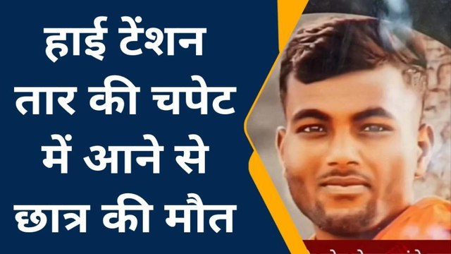 देवरिया: हाईटेंशन तार की चपेट में आने से छात्र की हुई मौत, परिजनों में मचा कोहराम