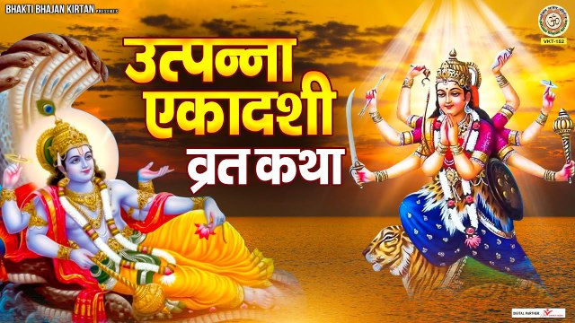 उत्पन्ना एकादशी व्रत कथा - Utpanna Ekadashi Vrat 2022 - Story of Utpanna Ekadashi ~ Hindi Devotional Story