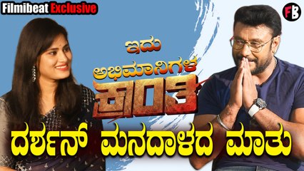 ಕ್ರಾಂತಿ ಬಗ್ಗೆ ಚಾಲೆಂಜಿಂಗ್ ಸ್ಟಾರ್ ದರ್ಶನ್ ಎಕ್ಸ್ಲೂಸಿವ್ ಮಾತು | D BOSS interview