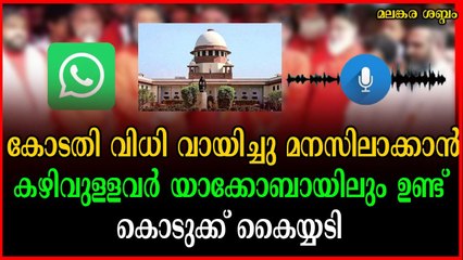 ഇപ്പോഴെങ്കിലും മനസിലായല്ലോ സുപ്രീം കോടതി വിധി എന്താണെന്ന്