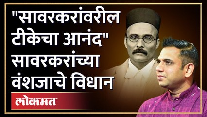 काँग्रेसने आतापर्यंत इतिहासाची चुकीचीच मांडणी केली, पाहा काय म्हणताहेत सावरकरांच्या कुटुंबातील सदस्य