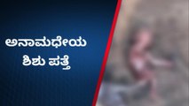 ವಿಜಯಪುರ: ನವಜತಾತ ಶಿಶು ರಸ್ತೆಯಲ್ಲಿ ಬಿಸಾಕಿದ ಪಾಪಿ ತಾಯಿ !