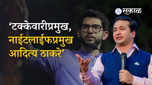 Nitesh Rane on Aaditya Thackeray | टक्केवारीप्रमुखानं काल थयथयाट केला, नितेश राणेंचा आरोप | Politics