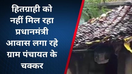 ब्यौहारी : PM आवास योजना में नाम जोड़ने हितग्राही लगा रहा गुहार,जिम्मेदार नही दे रहे ध्यान