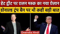 Elon Musk का Twitter पर Hate speech और Donald Trump Ban पर बड़ा फैसला | वनइंडिया हिंदी |*News