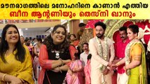 Beena Antony At Jithu Venugopal Marriage: മനോഹറിന്റെ കല്യാണത്തിന് ബീന ആന്റണയും തെസ്നി ഖാനും