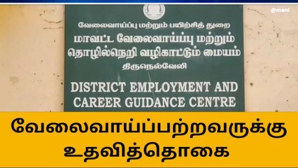 நெல்லை: வேலைவாய்ப்பற்றோருக்கு முக்கிய அறிவிப்பு