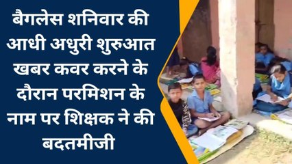 मधुबनी: बैगलेस शनिवार की आज से आधी अधूरी शुरुआत, मिडिया से शिक्षक ने की बदतमीजी