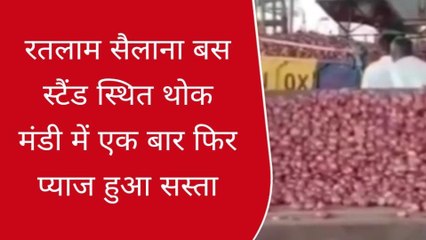 रतलाम: जानिए जिले की किस मंडी मे प्याज के दाम हुऐ अचानक कम