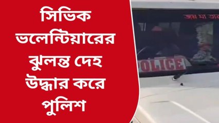 পশ্চিম মেদিনীপুর: রহস্যজনক ভাবে উদ্ধার সিভিক ভলান্টিয়ারে দেহ!