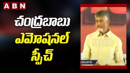 చంద్రబాబు ఎమోషనల్ స్పీచ్ || Chandrababu Naidu Emotional Speech || ABN Telugu