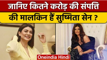 Sushmita Sen करोड़ों की संपत्ति की हैं मालकिन, जानकर उड़ जाएंगे होश | वनइंडिया हिंदी| *Entertainment