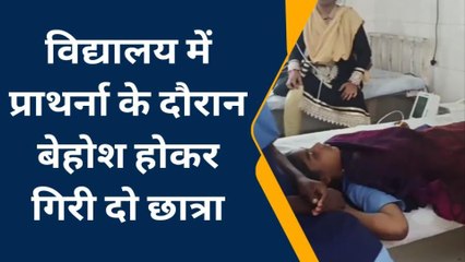वैशाली: महनार के एक विद्यालय में प्रार्थना के दौरान बेहोश हुई दो छात्रा