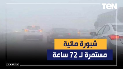 الأرصاد الجوية: إستقرار في حالة الطقس.. وشبورة مائية لـ 72 ساعة