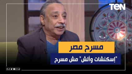 الفنان مجدي عبيد: مسرح مصر "إسكنشات وألش" مش مسرح