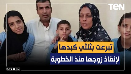 سيدة تتبرع بثلثي كبدها لإنقاذ زوجها المريض منذ الخطوبة