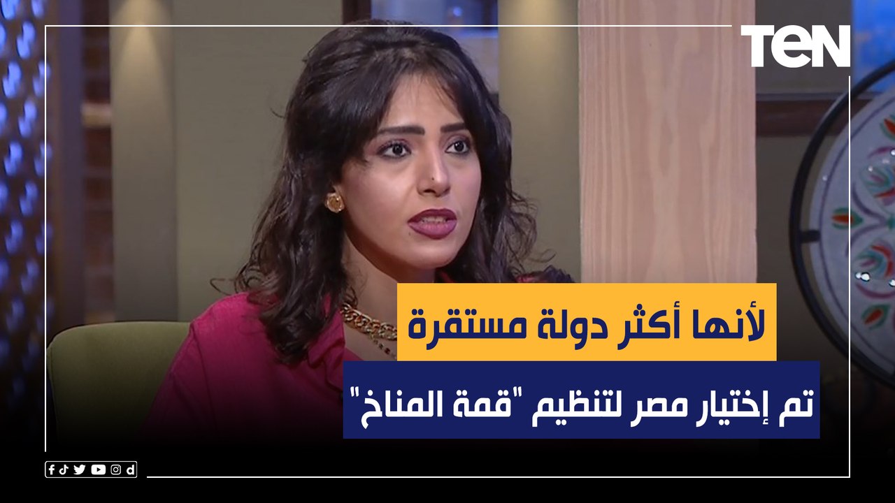 محاضرة تسويق سياسي: تم إختيار مصر لتنظيم "قمة المناخ" لأنها أكثر دولة مستقرة