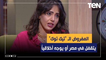 محاضرة تسويق سياسي: المفروض الـ "تيك توك" يتقفل في مصر أو يوجه أخلاقياً