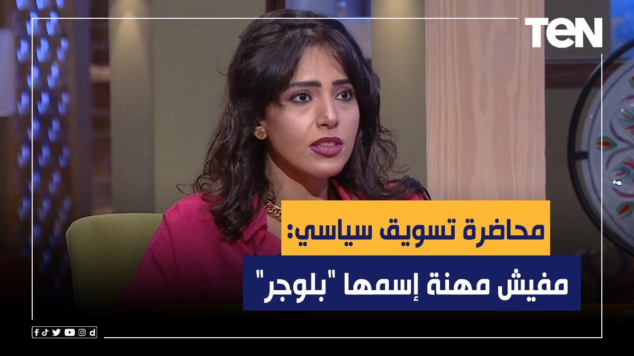 محاضرة تسويق سياسي: مفيش مهنة إسمها "بلوجر".. ولازم نسلط الضوء على شباب مصر الناجح
