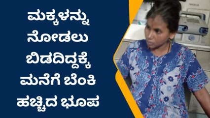 ಹಾಸನ: ಮಕ್ಕಳನ್ನು ನೋಡಲು ಬಿಡದಿದ್ದಕ್ಕೆ ಮನೆಗೆ ಬೆಂಕಿ ಹಚ್ಚಿದ ಭೂಪ