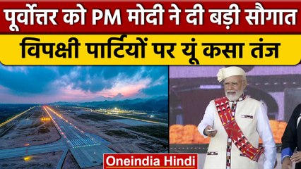 PM Modi in Arunachal Pradesh: Airport का उद्घाटन कर विपक्ष पर बोला हमला | वनइंडिया हिंदी |*News