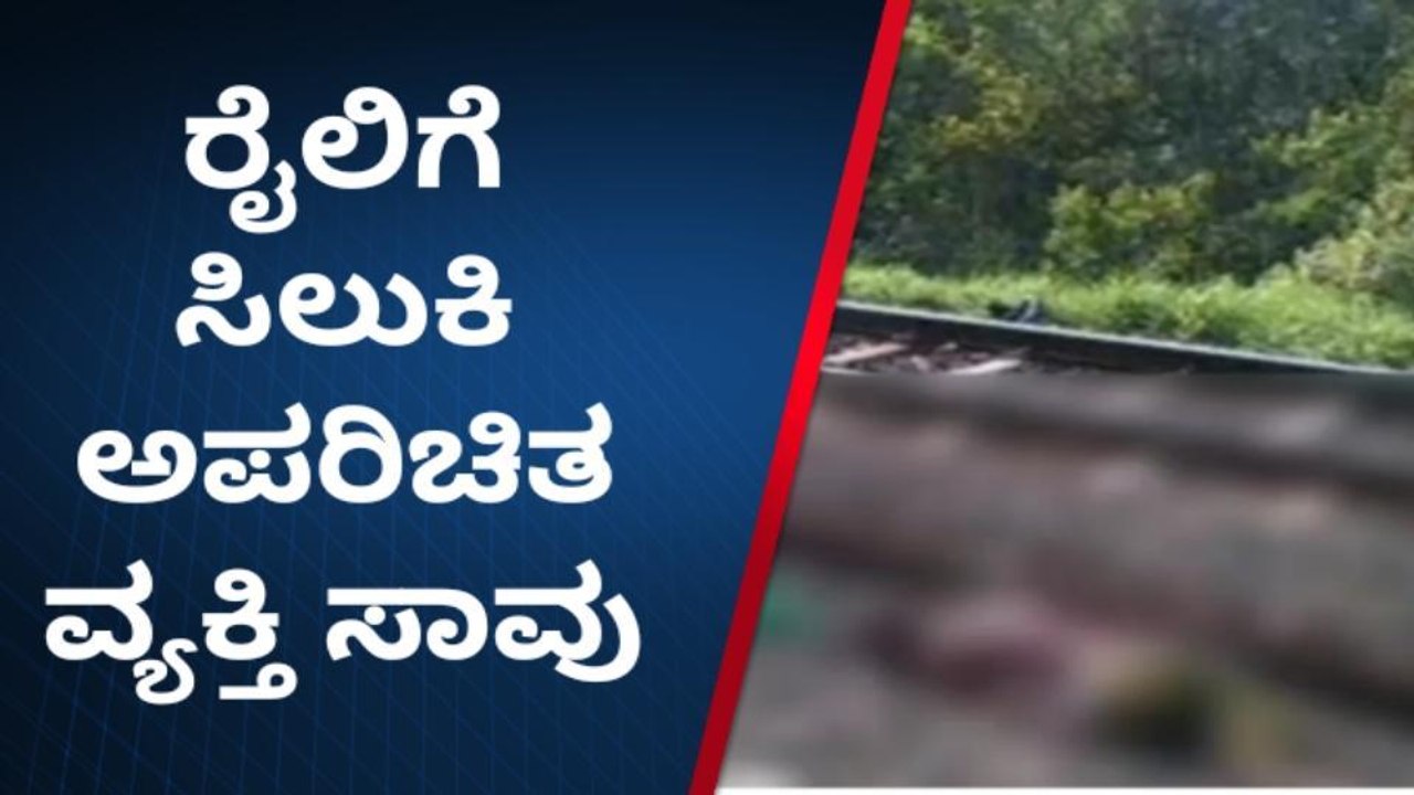 ತುಮಕೂರು; ರೈಲಿಗೆ ಸಿಲುಕಿ ಅಪರಿತ ವ್ಯಕ್ತಿ ಸಾವು!