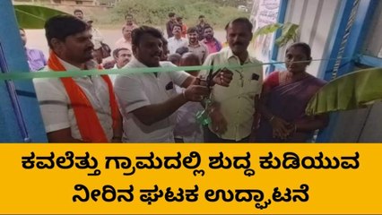 ರಾಣೇಬೆನ್ನೂರು: ಕವಲೆತ್ತಿನಲ್ಲಿ ಶುದ್ಧ ಕುಡಿಯುವ ನೀರಿನ ಘಟಕ ಉದ್ಘಾಟನೆ